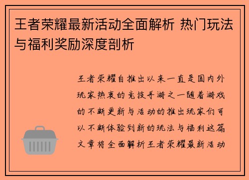 王者荣耀最新活动全面解析 热门玩法与福利奖励深度剖析