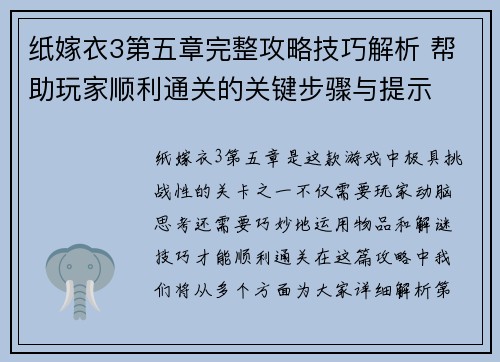 纸嫁衣3第五章完整攻略技巧解析 帮助玩家顺利通关的关键步骤与提示