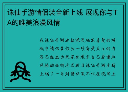 诛仙手游情侣装全新上线 展现你与TA的唯美浪漫风情