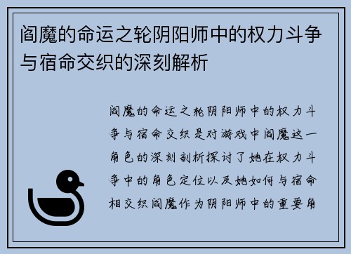 阎魔的命运之轮阴阳师中的权力斗争与宿命交织的深刻解析
