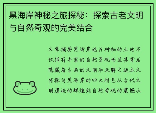 黑海岸神秘之旅探秘：探索古老文明与自然奇观的完美结合