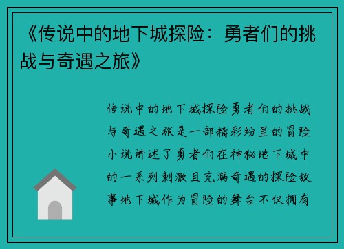 《传说中的地下城探险：勇者们的挑战与奇遇之旅》