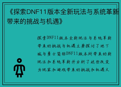 《探索DNF11版本全新玩法与系统革新带来的挑战与机遇》