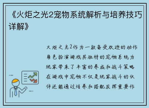 《火炬之光2宠物系统解析与培养技巧详解》