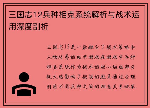 三国志12兵种相克系统解析与战术运用深度剖析
