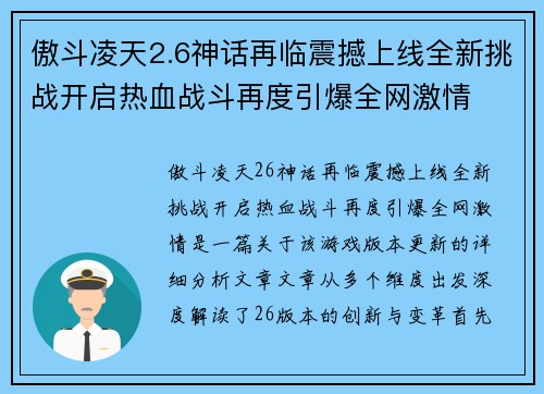 傲斗凌天2.6神话再临震撼上线全新挑战开启热血战斗再度引爆全网激情