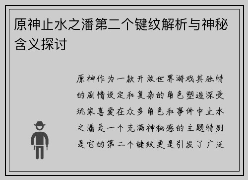 原神止水之潘第二个键纹解析与神秘含义探讨
