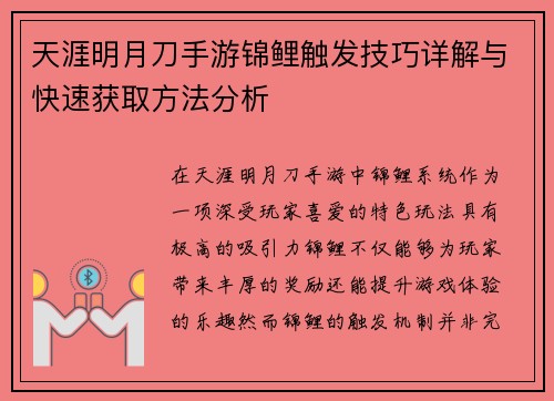 天涯明月刀手游锦鲤触发技巧详解与快速获取方法分析