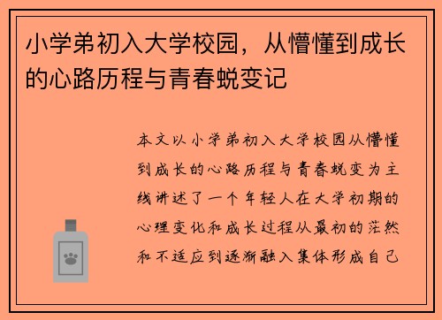 小学弟初入大学校园，从懵懂到成长的心路历程与青春蜕变记