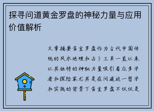 探寻问道黄金罗盘的神秘力量与应用价值解析