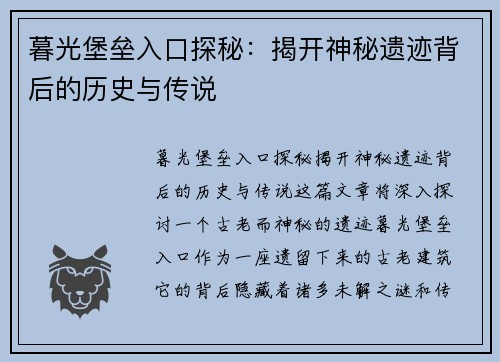 暮光堡垒入口探秘：揭开神秘遗迹背后的历史与传说