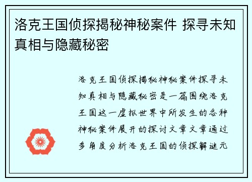 洛克王国侦探揭秘神秘案件 探寻未知真相与隐藏秘密