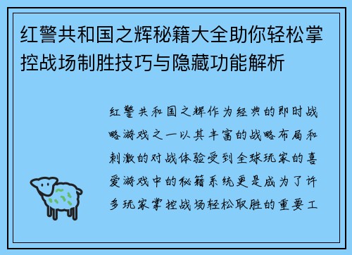 红警共和国之辉秘籍大全助你轻松掌控战场制胜技巧与隐藏功能解析