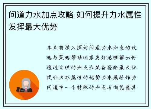 问道力水加点攻略 如何提升力水属性发挥最大优势