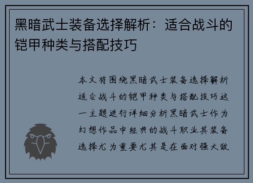 黑暗武士装备选择解析：适合战斗的铠甲种类与搭配技巧