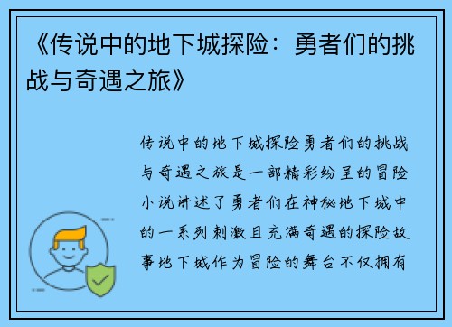 《传说中的地下城探险：勇者们的挑战与奇遇之旅》