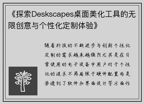 《探索Deskscapes桌面美化工具的无限创意与个性化定制体验》
