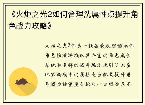 《火炬之光2如何合理洗属性点提升角色战力攻略》