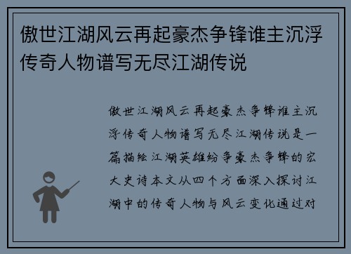 傲世江湖风云再起豪杰争锋谁主沉浮传奇人物谱写无尽江湖传说