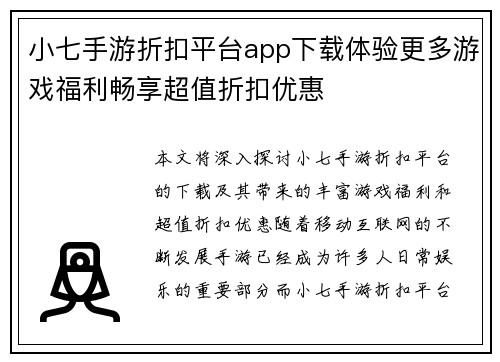 小七手游折扣平台app下载体验更多游戏福利畅享超值折扣优惠