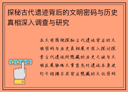 探秘古代遗迹背后的文明密码与历史真相深入调查与研究