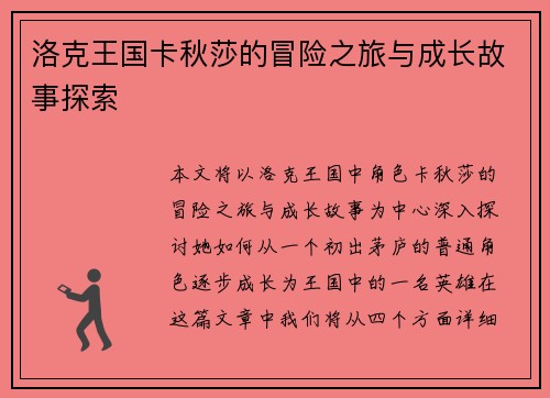 洛克王国卡秋莎的冒险之旅与成长故事探索
