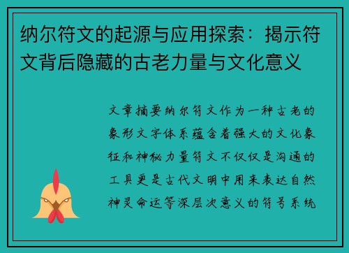 纳尔符文的起源与应用探索：揭示符文背后隐藏的古老力量与文化意义