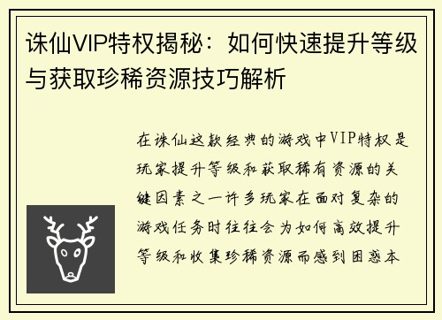 诛仙VIP特权揭秘：如何快速提升等级与获取珍稀资源技巧解析