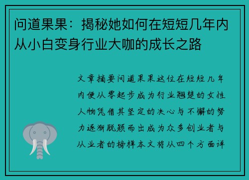 问道果果：揭秘她如何在短短几年内从小白变身行业大咖的成长之路