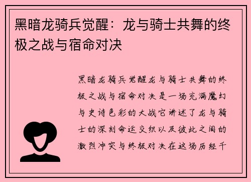 黑暗龙骑兵觉醒：龙与骑士共舞的终极之战与宿命对决