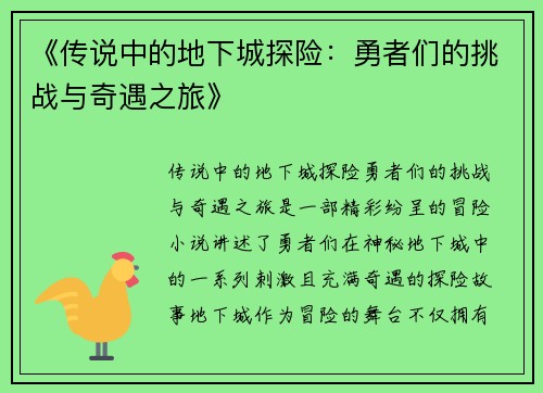 《传说中的地下城探险：勇者们的挑战与奇遇之旅》