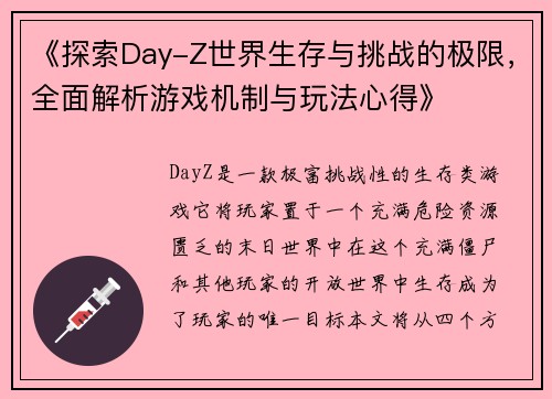 《探索Day-Z世界生存与挑战的极限，全面解析游戏机制与玩法心得》