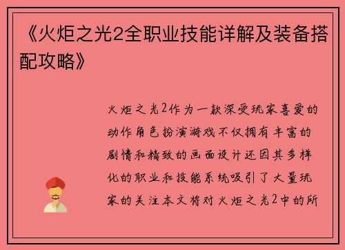 《火炬之光2全职业技能详解及装备搭配攻略》