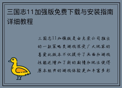 三国志11加强版免费下载与安装指南详细教程