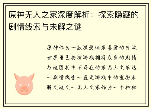 原神无人之家深度解析：探索隐藏的剧情线索与未解之谜