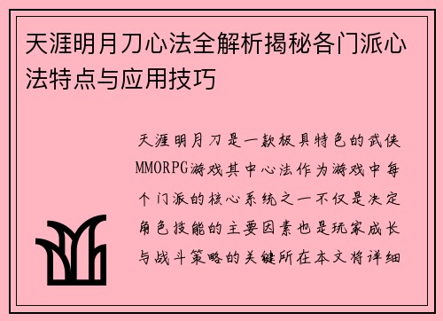 天涯明月刀心法全解析揭秘各门派心法特点与应用技巧
