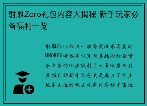 射雕Zero礼包内容大揭秘 新手玩家必备福利一览