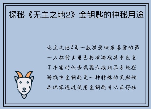 探秘《无主之地2》金钥匙的神秘用途