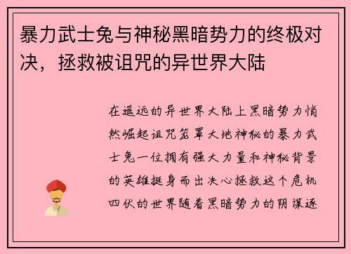 暴力武士兔与神秘黑暗势力的终极对决，拯救被诅咒的异世界大陆