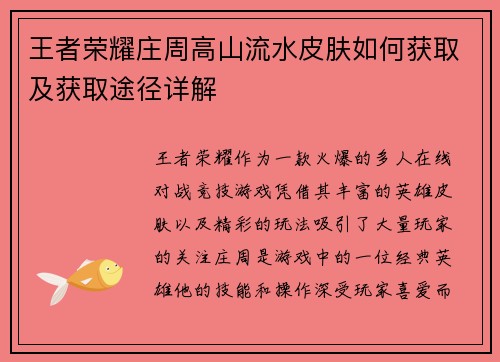 王者荣耀庄周高山流水皮肤如何获取及获取途径详解