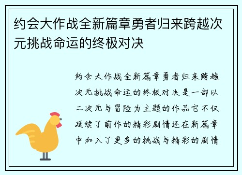 约会大作战全新篇章勇者归来跨越次元挑战命运的终极对决