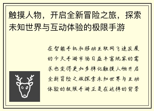 触摸人物，开启全新冒险之旅，探索未知世界与互动体验的极限手游