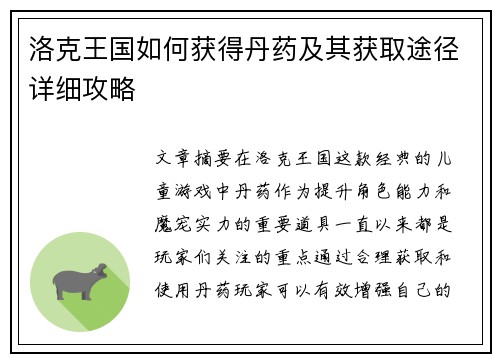 洛克王国如何获得丹药及其获取途径详细攻略