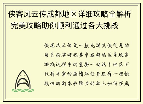 侠客风云传成都地区详细攻略全解析 完美攻略助你顺利通过各大挑战