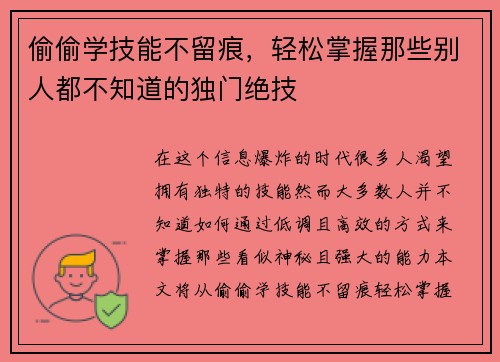 偷偷学技能不留痕，轻松掌握那些别人都不知道的独门绝技