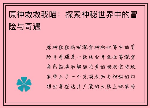 原神救救我喵：探索神秘世界中的冒险与奇遇