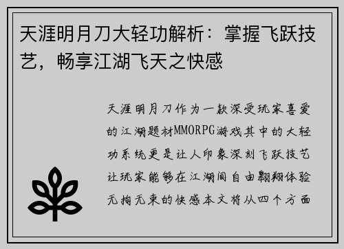 天涯明月刀大轻功解析：掌握飞跃技艺，畅享江湖飞天之快感