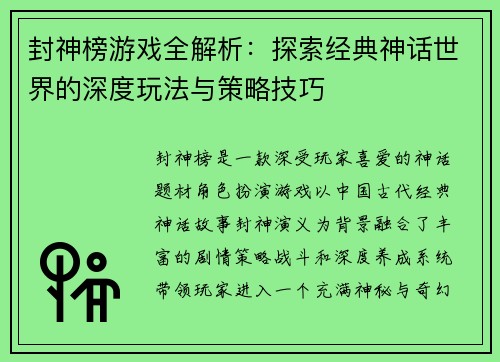 封神榜游戏全解析：探索经典神话世界的深度玩法与策略技巧