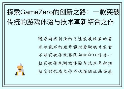 探索GameZero的创新之路：一款突破传统的游戏体验与技术革新结合之作