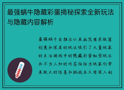 最强蜗牛隐藏彩蛋揭秘探索全新玩法与隐藏内容解析
